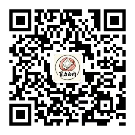 公众号：算力白肉